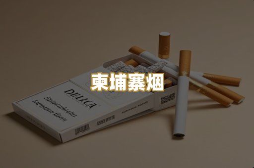 柬埔寨烟